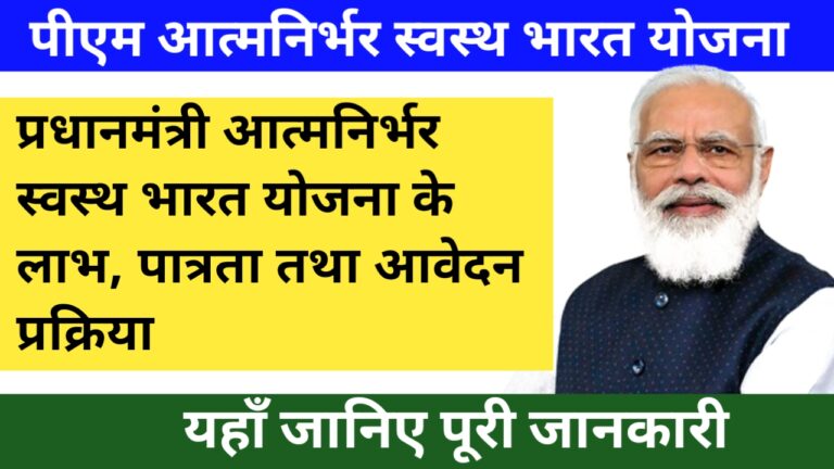 PM Atmanirbhar Swasth Bharat Yojana