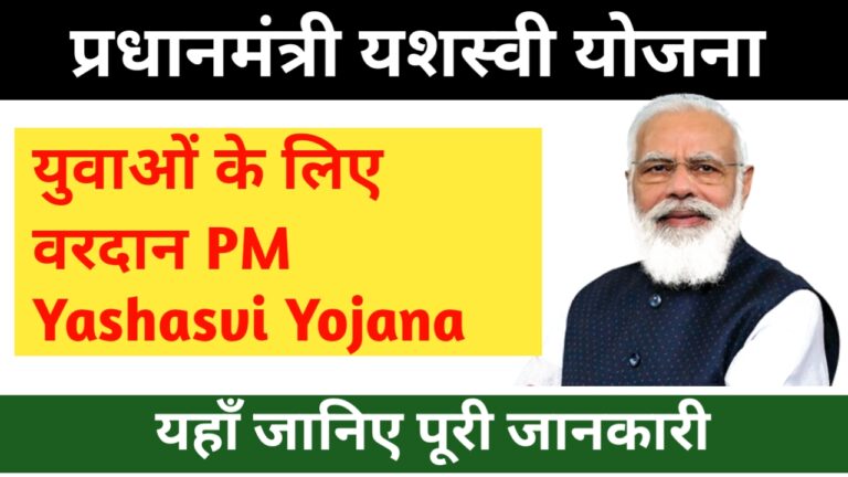 PM Yashasvi Yojana 2024: