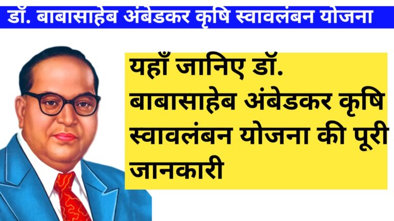 Dr. Babasaheb Ambedkar Krushi Swavalamban Yojana