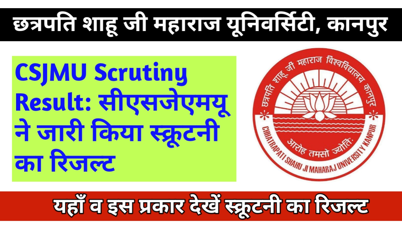 CSJMU Scrutiny Result 2024: सीएसजेएमयू ने जारी किया स्क्रूटनी का रिजल्ट, यहाँ देखिए अपना रिजल्ट