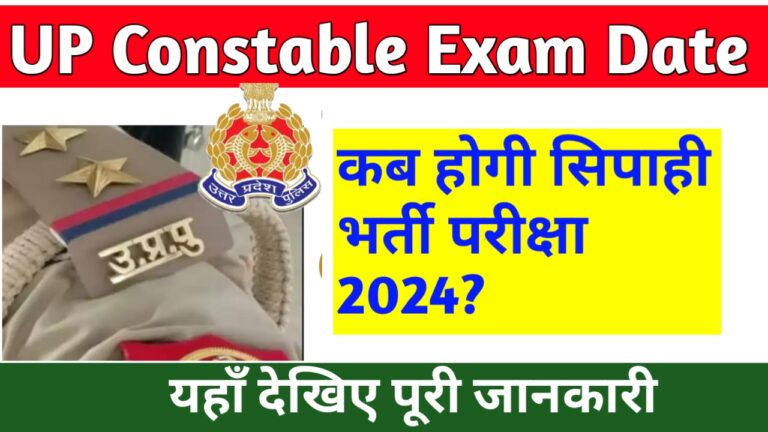 UP Constable Exam Date 2024: यूपी सिपाही भर्ती परीक्षा 2024 कब होगी?